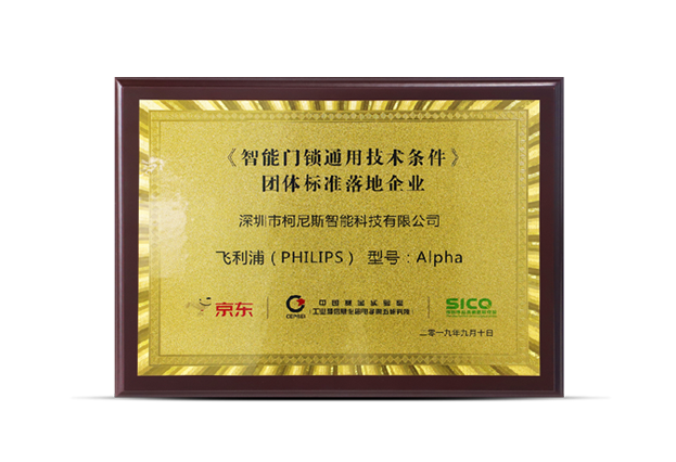 《智能门锁通用技术条件》团体标准落地企业