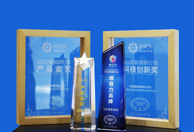 葵花奖  2020智能锁行业科技创新奖、领导力品牌、产品金奖