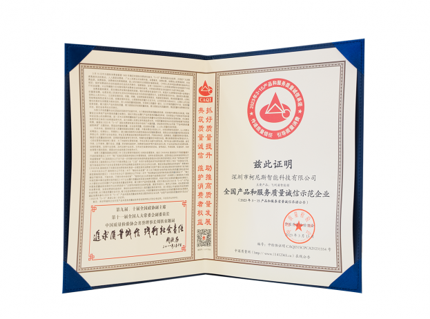2023全国产品和服务质量诚信示范企业